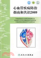 心血管疾病防治指南和共識2009（簡體書）