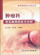 腫瘤科常見病用藥處方分析（簡體書）