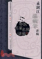 孟澍江溫病學講稿（簡體書）