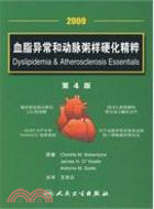 2009血脂異常和動脈粥樣硬化精粹(第4版)(翻譯版)（簡體書）