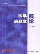 醫學信息學概論（簡體書）