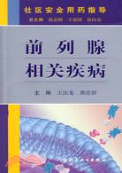 社區安全用藥指導手冊：前列腺相關疾病（簡體書）