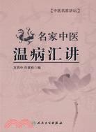 名家中醫溫病匯講（簡體書）