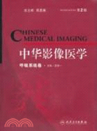 中華影像醫學：呼吸系統卷(第2版)（簡體書）
