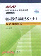 2010全國衛生專業技術資格考試習題集叢書：臨床醫學檢驗技術(士)精選模擬習題集（簡體書）