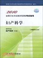 2010全國衛生專業技術資格考試指導：婦產科學（簡體書）