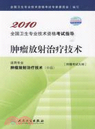 2010全國衛生專業技術資格考試指導：腫瘤放射治療技術（簡體書）