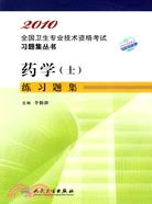 2010全國衛生專業技術資格考試習題集叢書：藥學(士)練習題集（簡體書）