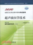 2010全國衛生專業技術資格考試指導：超聲波醫學技術（簡體書）