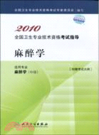 2010全國衛生專業技術資格考試指導：麻醉學(適用專業.麻醉學.中級)（簡體書）