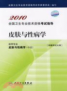 2010全國衛生專業技術資格考試指導：皮膚與性病學（簡體書）