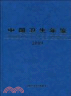 中國衛生年鑑(2009中文版)（簡體書）