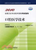 2010全國衛生專業技術資格考試指導：口腔醫學技術（簡體書）