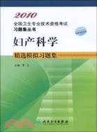 2010全國衛生專業技術資格考試習題集叢書：婦產科學精選模擬習題集（簡體書）