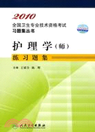 2010全國衛生專業技術資格考試習題集叢書：護理學(師)練習題集（簡體書）