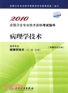 2010全國衛生專業技術資格考試指導：病理學技術（簡體書）