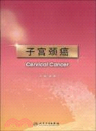 子宮頸癌（簡體書）