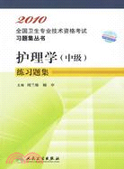 2010全國衛生專業技術資格考試習題集叢書：護理學(中級)練習題集（簡體書）