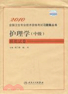 2010全國衛生專業技術資格考試習題集叢書：護理學(中級)模擬試卷（簡體書）