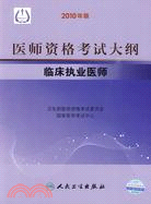 2010年版醫師資格考試大綱：臨床執業醫師（簡體書）