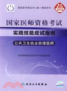 2010年國家醫師資格考試實踐技能應試指南：公共衛生執業助理醫師（簡體書）（簡體書）