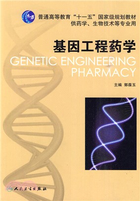 基因工程藥學(協編教材)（簡體書）