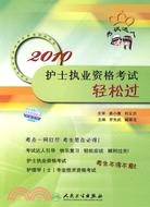 2010護士執業資格考試輕鬆過（簡體書）