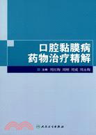 口腔粘膜病藥物治療精解（簡體書）