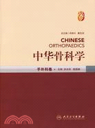 中華骨科學：手外科（簡體書）