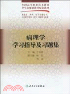 病理學學習指導及習題集（簡體書）