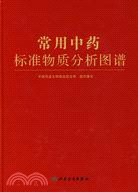 常用中藥標準物質分析圖譜（簡體書）