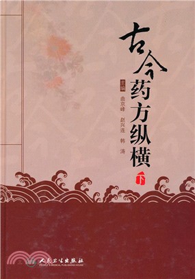 古今藥方縱橫(下)（簡體書）