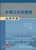 鄉鎮衛生院管理實用手冊（簡體書）