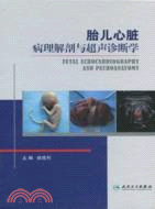 胎兒心臟病理解剖與超聲診斷學（簡體書）