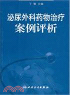 泌尿外科藥物治療案例評析（簡體書）