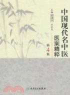 中國現代名中醫醫案精粹(第4集)（簡體書）