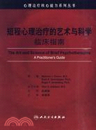 短程心理治療的藝術與科學 臨床指南(翻譯版)（簡體書）