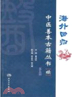 海外回歸中醫善本古籍叢書(續)第五冊（簡體書）