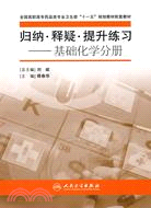 基礎化學分冊-歸納.釋疑.提升練習（簡體書）