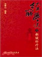 經筋學說與新鈹針療法（簡體書）