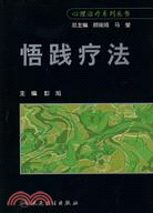 悟踐療法（簡體書）