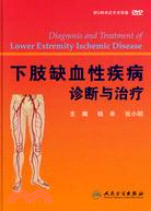 下肢缺血性疾病診斷與治療(附病例解析/附DVD)（簡體書）