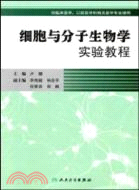 細胞與分子生物學實驗教程(協編教材)（簡體書）