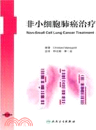 非小細胞肺癌治療(翻譯版)（簡體書）