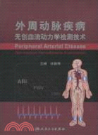 外周動脈疾病無創血流動力學檢測技術（簡體書）