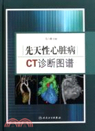 先天性心臟病CT診斷圖譜（簡體書）