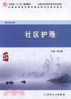 社區護理（簡體書）