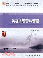 美容業經營管理學：供醫學美容技術專業用（簡體書）