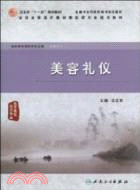 美容禮儀（簡體書）