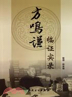 方鳴謙臨證實錄（簡體書）